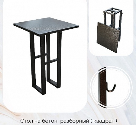 Стол на бетон разборный (квадрат)