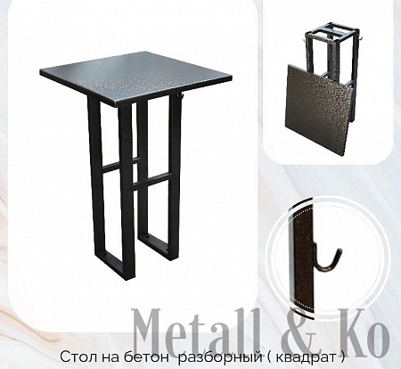 Стол на бетон разборный (квадрат)